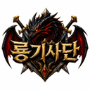 룡의 기사단 마크