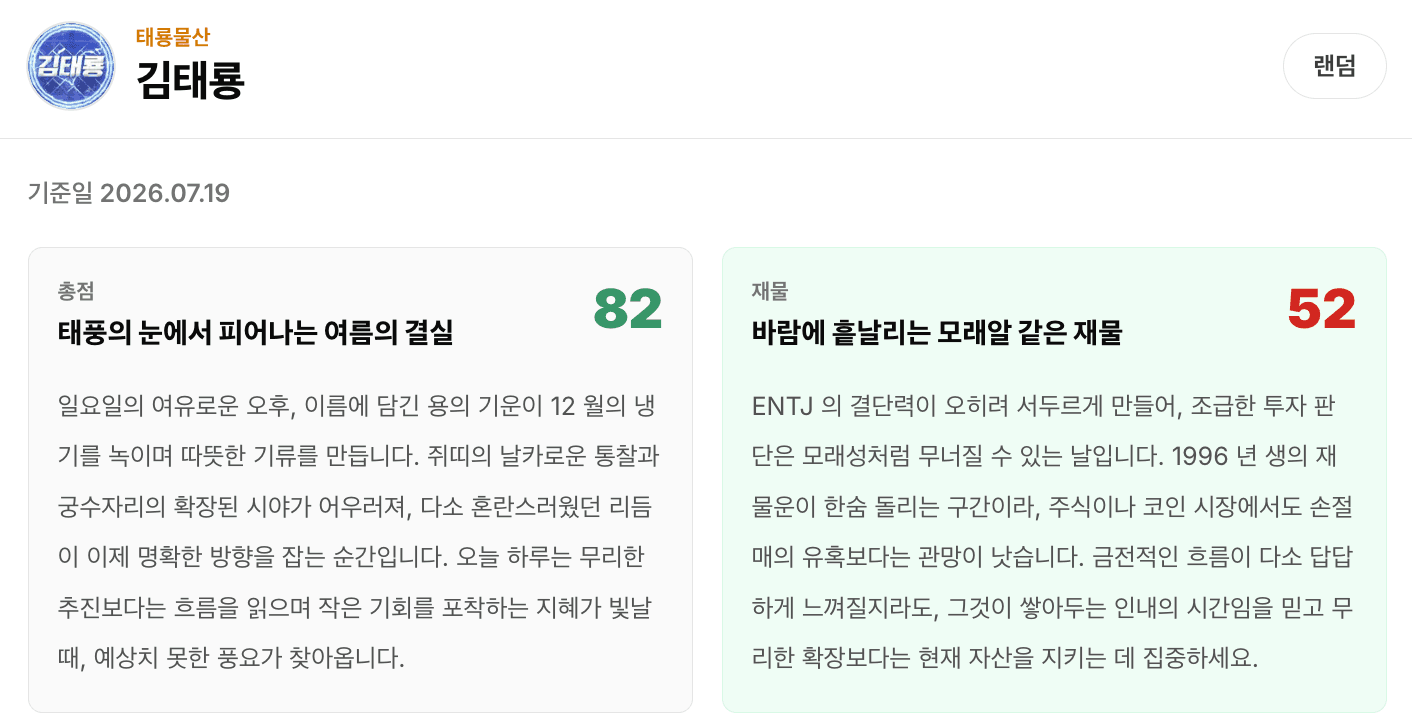 오늘의 운세 게임 화면 미리보기