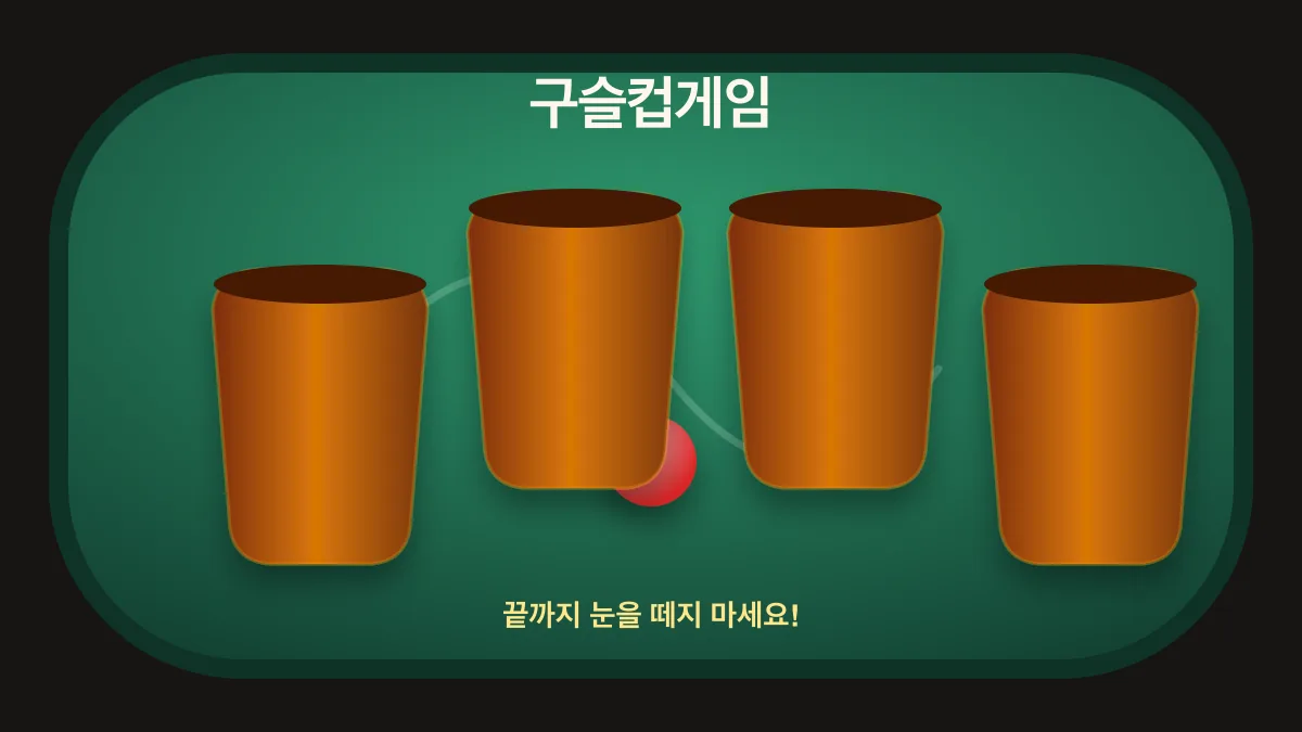 구슬컵게임 게임 화면 미리보기