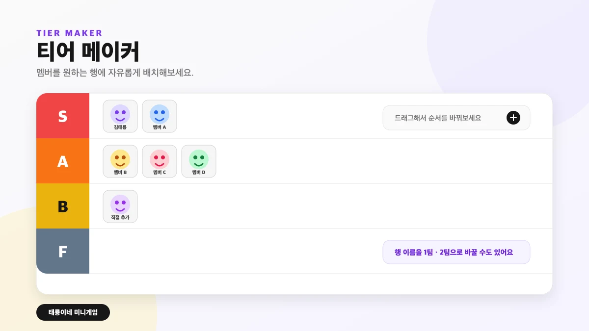 티어·팀 메이커 게임 화면 미리보기