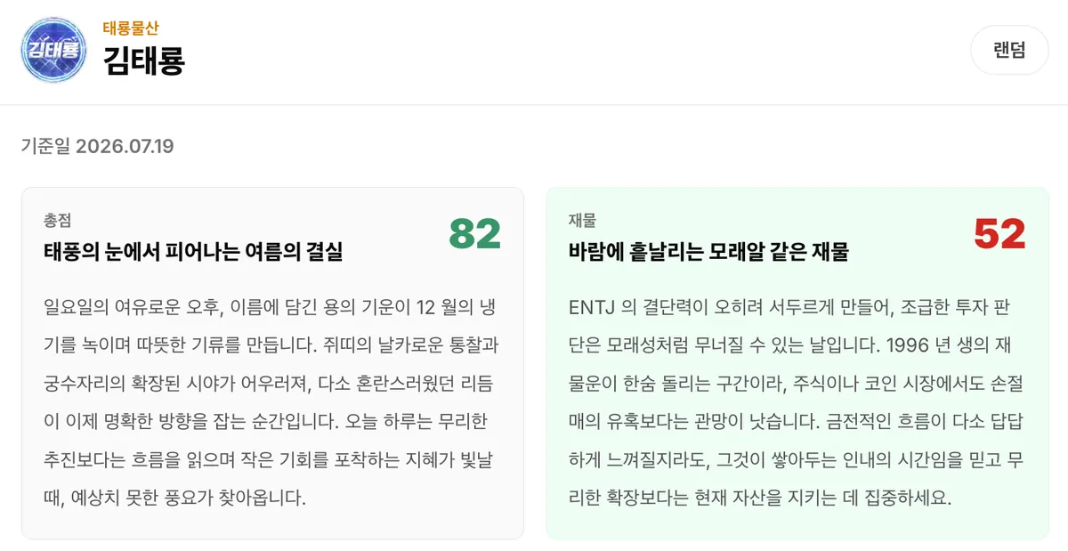 오늘의 운세 게임 화면 미리보기